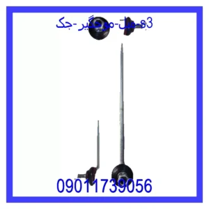 میل موجگیر جک S3