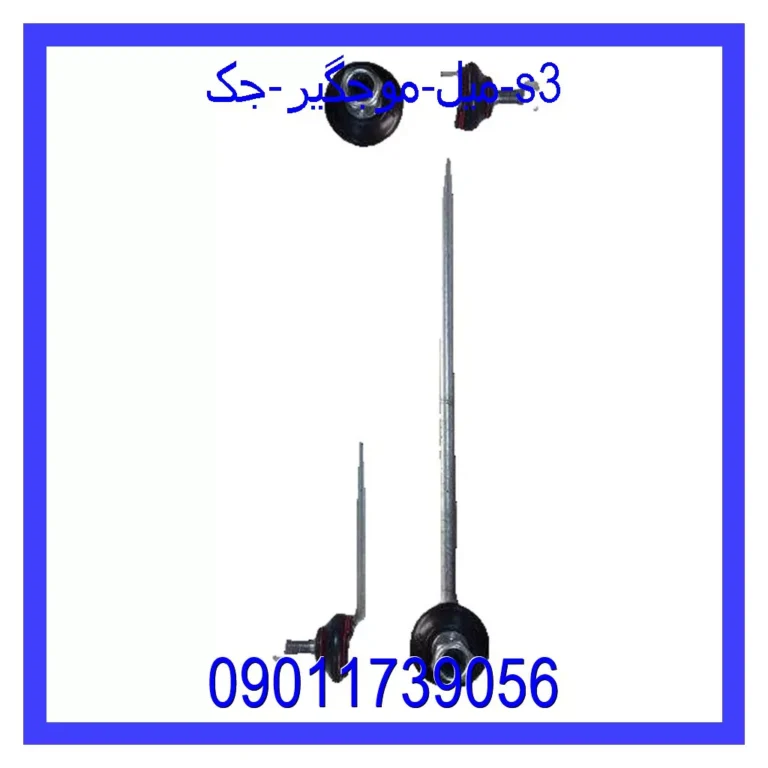میل موجگیر جک S3 میل موجگیر جک S3
