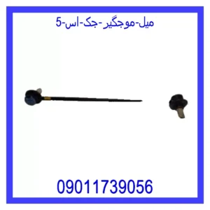 قیمت و خرید میل موجگیر جک اس 5 در اتوچین