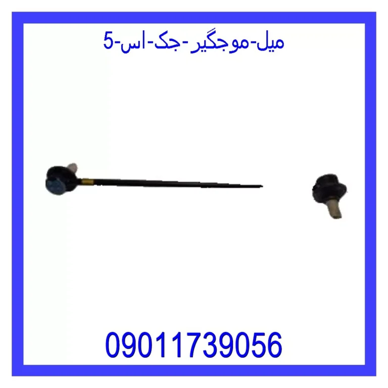 میل موجگیر جک اس 5 میل موجگیر جک اس 5