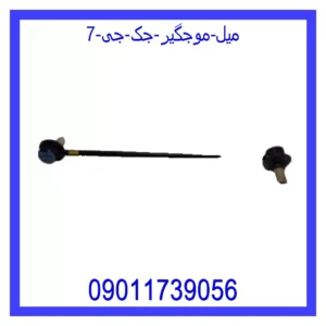 قیمت و خرید میل موجگیر جک جی 7 در اتوچین