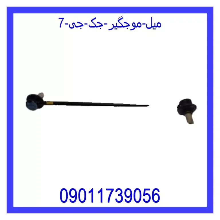 میل موجگیر جک جی 7 میل موجگیر جک جی 7