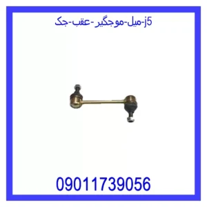 قیمت و خرید میل موجگیر عقب جک J5 در اتوچین