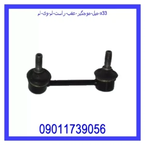 قیمت و خرید میل موجگیر عقب راست ام وی ام X33 در اتوچین