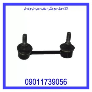 قیمت و خرید میل موجگیر عقب چپ ام وی ام X33 در اتوچین