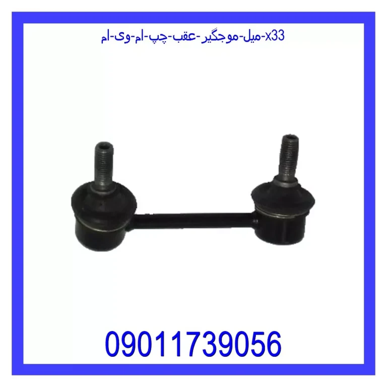 میل موجگیر عقب چپ ام وی ام X33