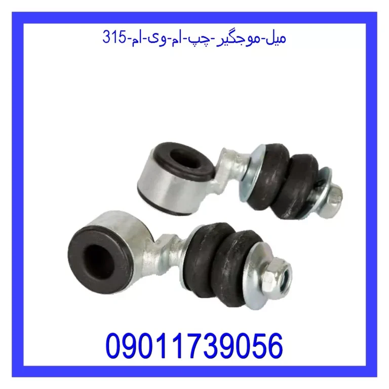 میل موجگیر چپ ام وی ام 315