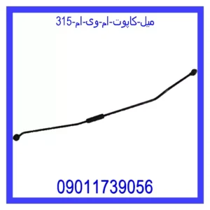قیمت و خرید میل کاپوت ام وی ام 315 در اتوچین