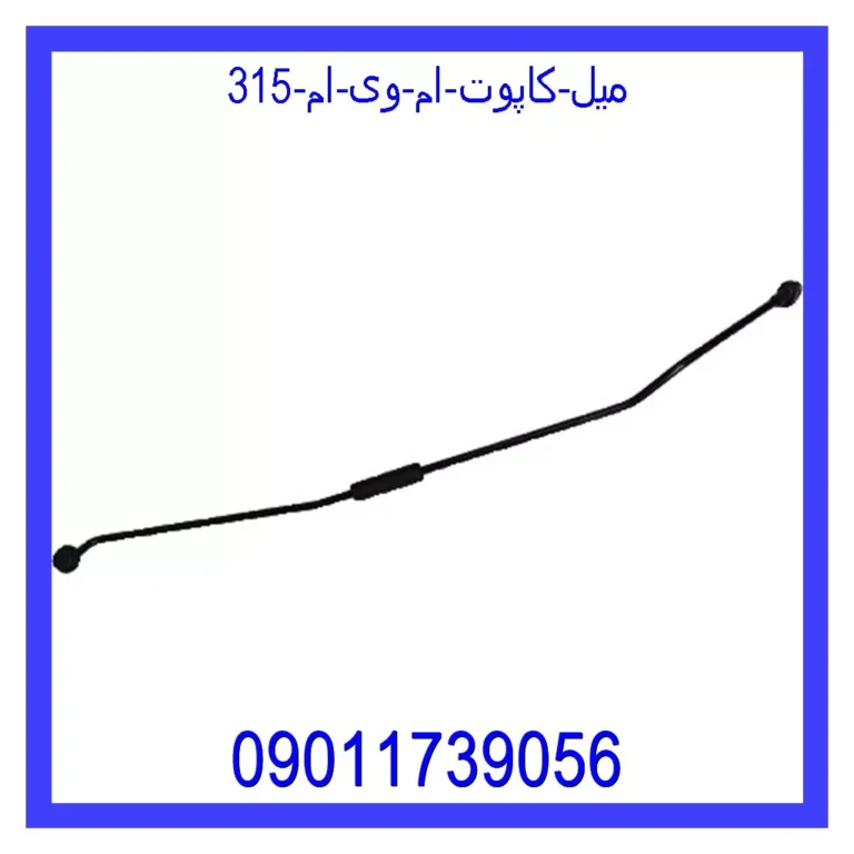 میل کاپوت ام وی ام 315 میل کاپوت ام وی ام 315