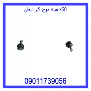 قیمت و خرید میله موج گیر لیفان x60 در اتوچین