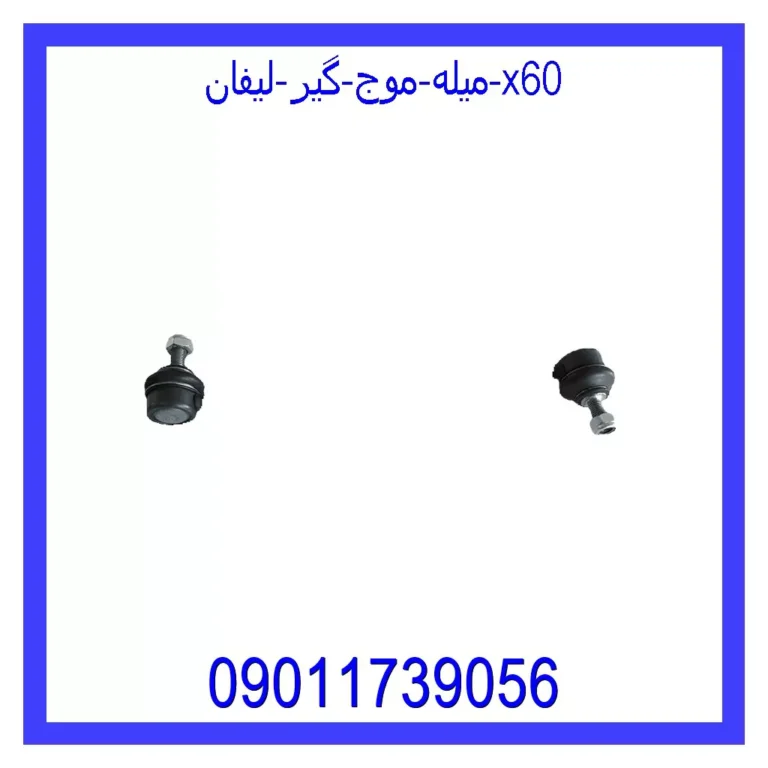 میله موج گیر لیفان x60