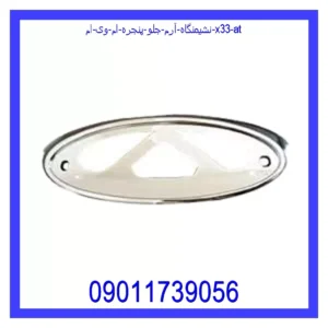 قیمت و خرید نشیمنگاه آرم جلو پنجره ام وی ام X33 AT در اتوچین