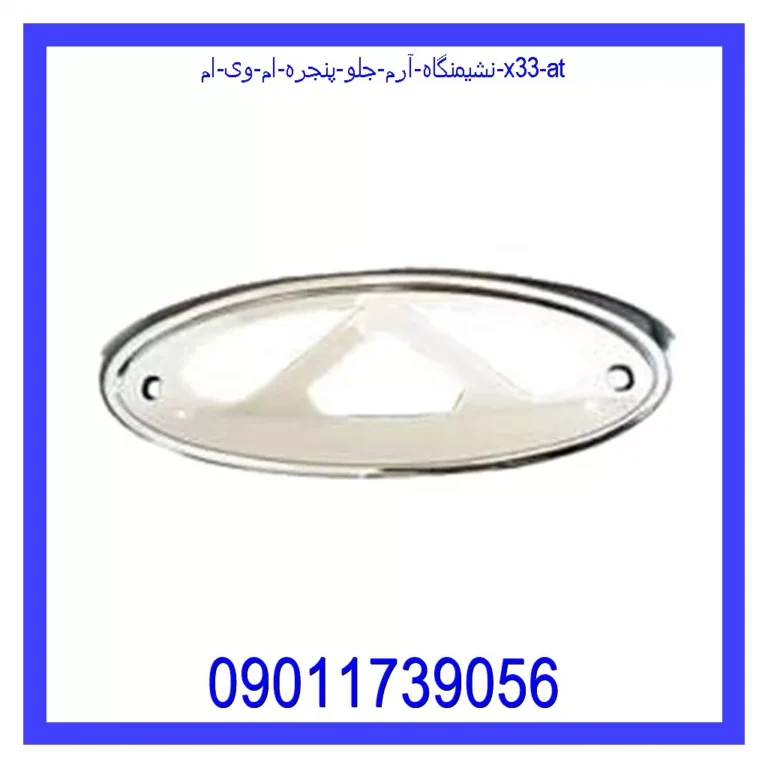 نشیمنگاه آرم جلو پنجره ام وی ام X33 AT نشیمنگاه آرم جلو پنجره ام وی ام X33 AT