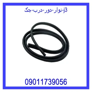 قیمت و خرید نوار دور درب جک j3 در اتوچین