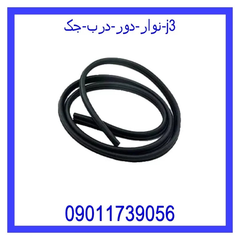 نوار دور درب جک j3
