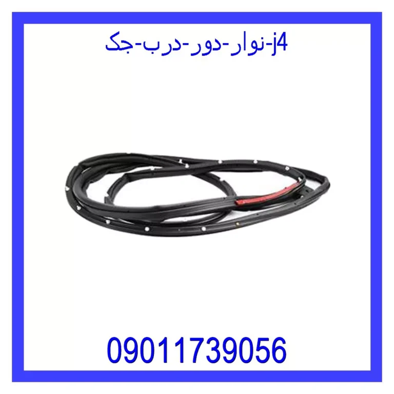 نوار دور درب جک j4