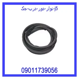 قیمت و خرید نوار دور درب جک j5 در اتوچین