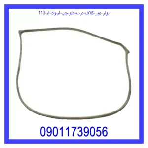 قیمت و خرید نوار دور کلاف درب جلو چپ ام وی ام 110 در اتوچین