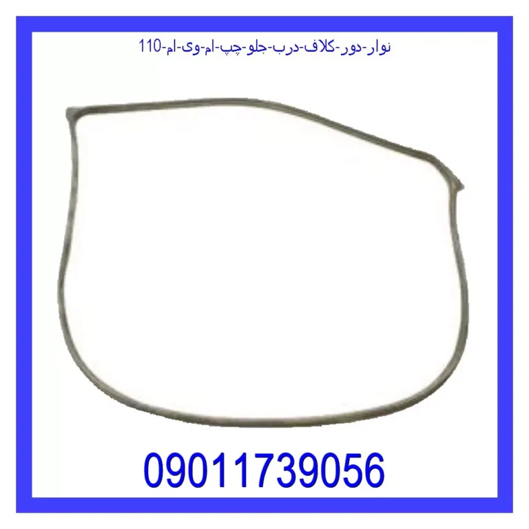 نوار دور کلاف درب جلو چپ ام وی ام 110 نوار دور کلاف درب جلو چپ ام وی ام 110