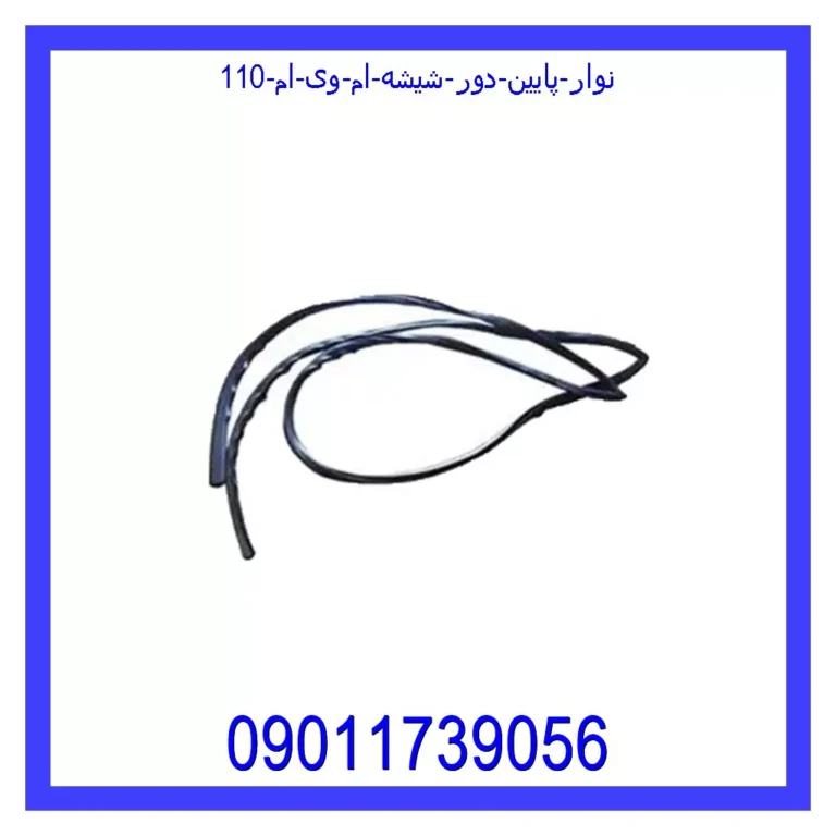 نوار پایین دور شیشه ام وی ام 110