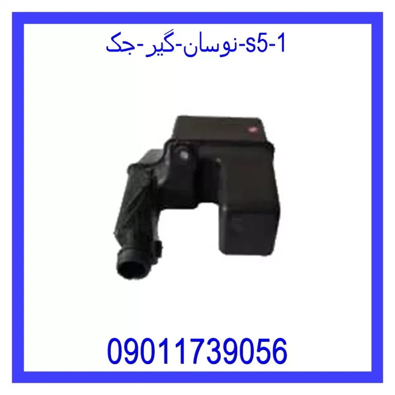 نوسان گیر جک S5