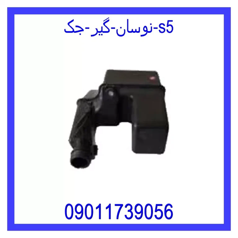 نوسان گیر جک S5