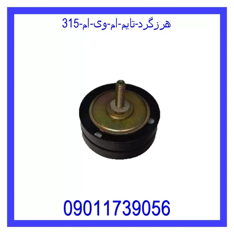 هرزگرد تایم ام وی ام 315 هرزگرد تایم ام وی ام 315