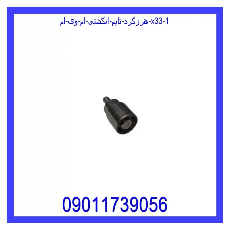 هرزگرد تایم انگشتی ام وی ام X33