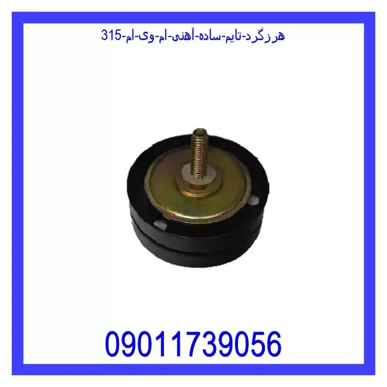 هرزگرد تایم ساده آهنی ام وی ام 315