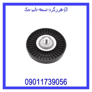 قیمت و خرید هرزگرد تسمه تایم جک j3 در اتوچین