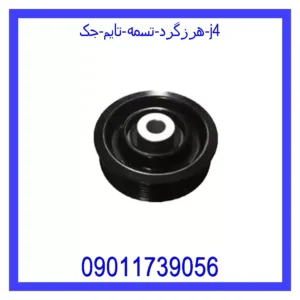 هرزگرد تسمه تایم جک j4