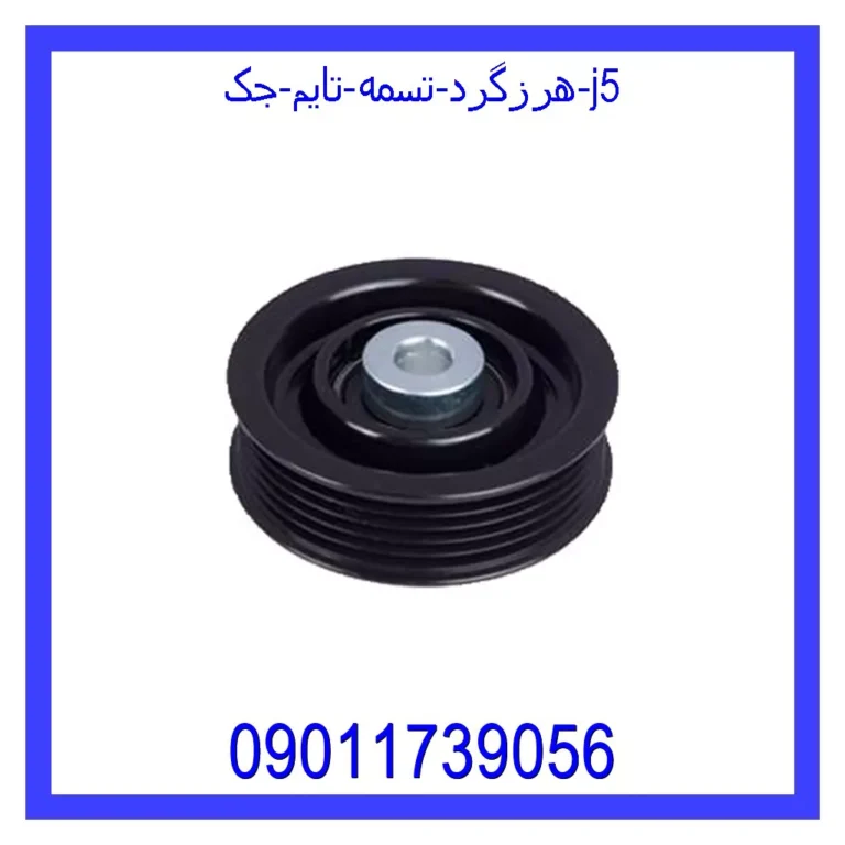هرزگرد تسمه تایم جک j5 هرزگرد تسمه تایم جک j5