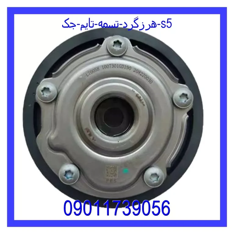 هرزگرد تسمه تایم جک s5 هرزگرد تسمه تایم جک s5
