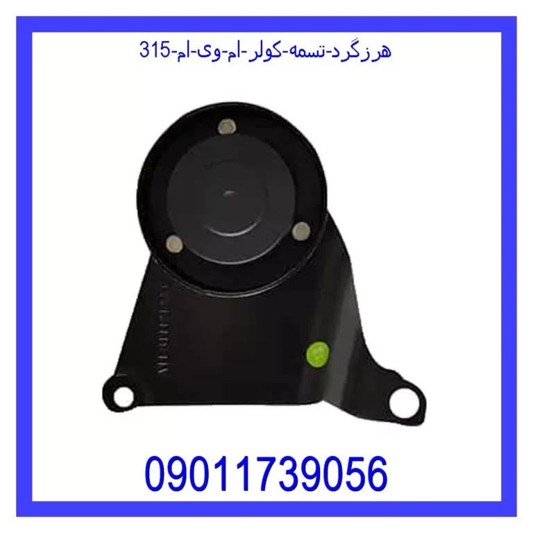 هرزگرد تسمه کولر ام وی ام 315