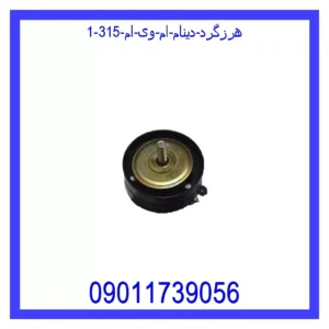 هرزگرد دینام ام وی ام 315 قیمت و خرید هرزگرد دینام ام وی ام 315 در اتوچین