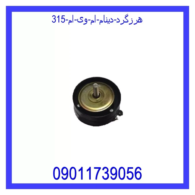 هرزگرد دینام ام وی ام 315 هرزگرد دینام ام وی ام 315