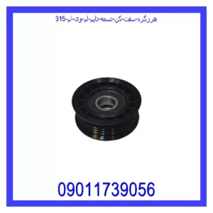 قیمت و خرید هرزگرد سفت کن تسمه تایم ام وی ام 315 در اتوچین