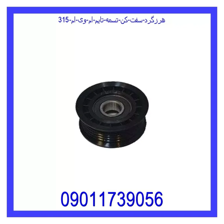 هرزگرد سفت کن تسمه تایم ام وی ام 315 هرزگرد سفت کن تسمه تایم ام وی ام 315