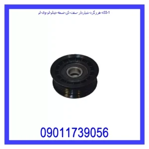 قیمت و خرید هرزگرد شیاردار سفت کن تسمه دینام ام وی ام X33 در اتوچین