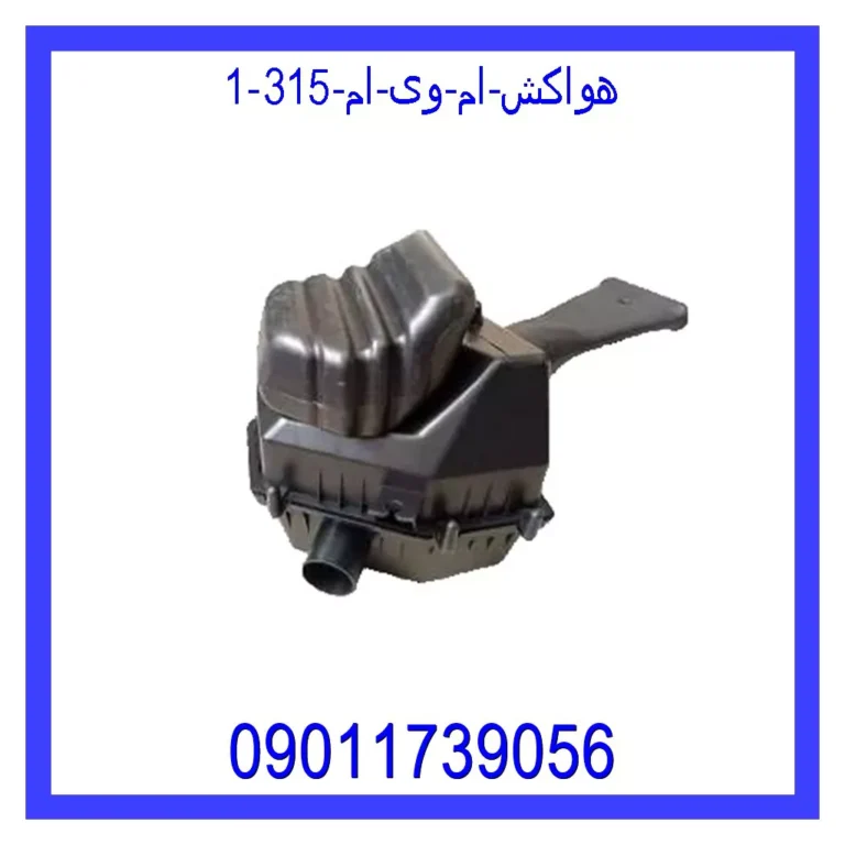 هواکش ام وی ام 315