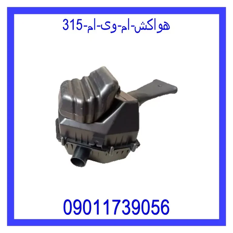 هواکش ام وی ام 315