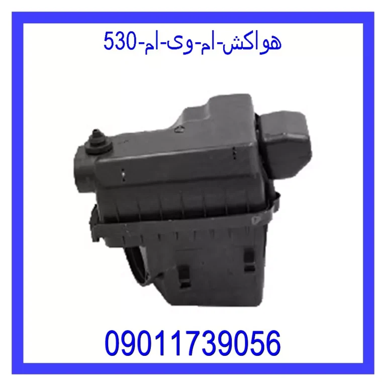 هواکش ام وی ام 530 هواکش ام وی ام 530