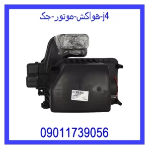 قیمت و خرید هواکش موتور جک j4 در اتوچین