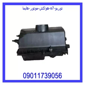 قیمت و خرید هواکش موتور هایما S7 توربو در اتوچین