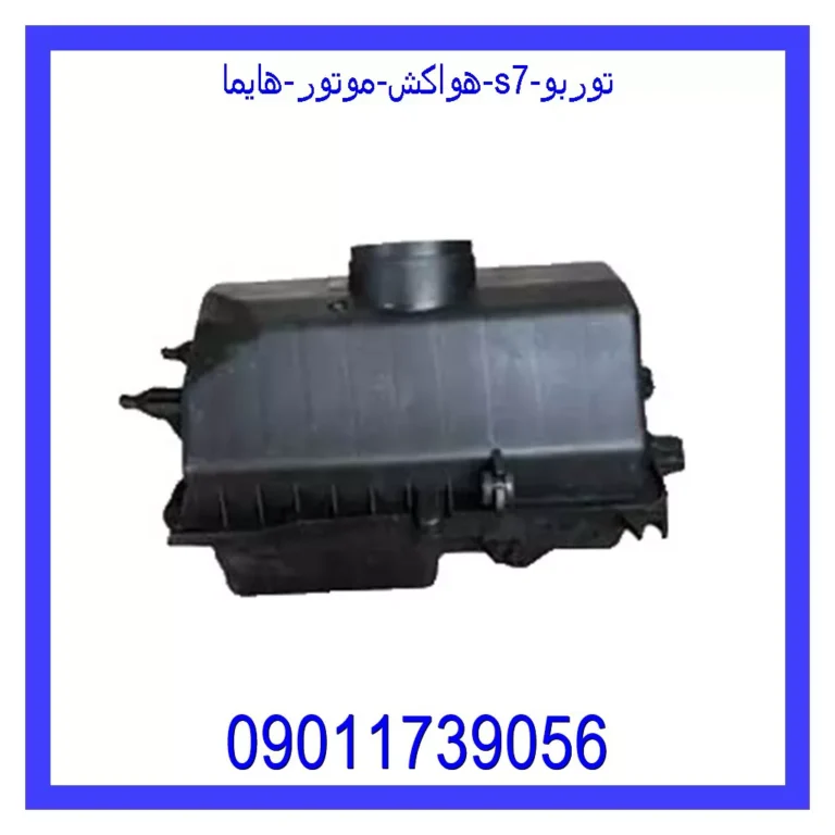 هواکش موتور هایما S7 توربو