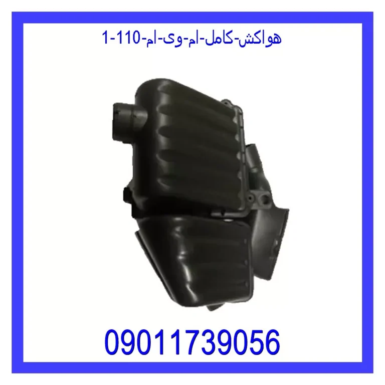 هواکش کامل ام وی ام 110 هواکش کامل ام وی ام 110