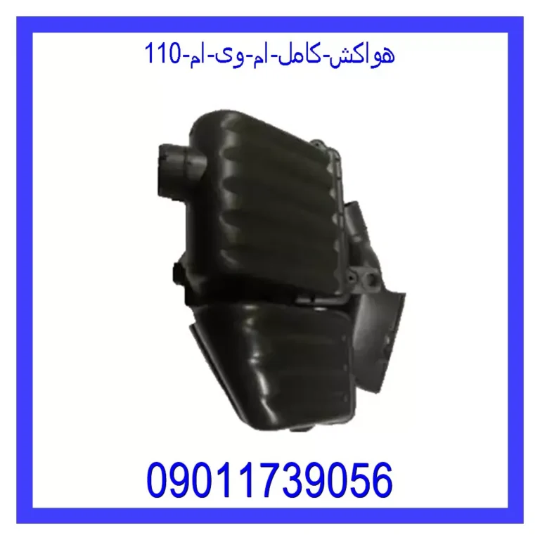 هواکش کامل ام وی ام 110 هواکش کامل ام وی ام 110