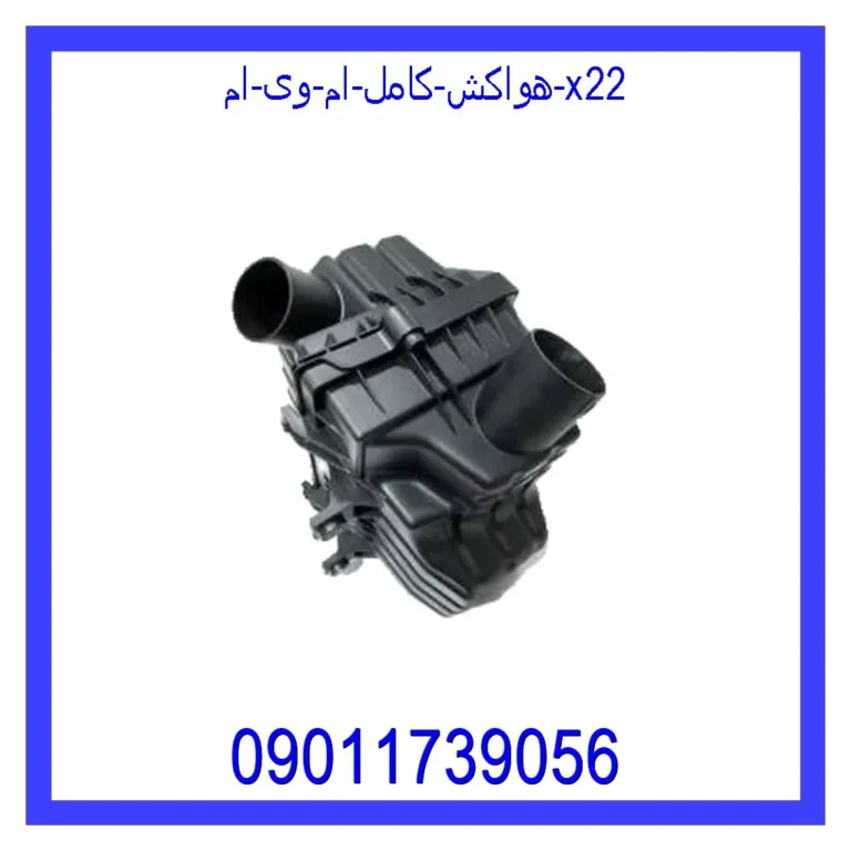 هواکش کامل ام وی ام X22 هواکش کامل ام وی ام X22