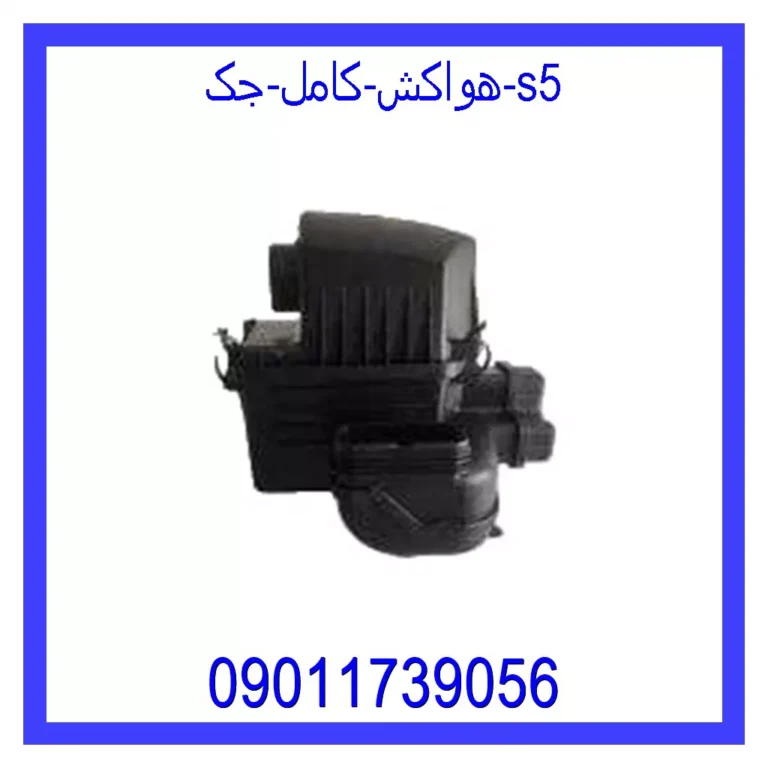 هواکش کامل جک S5