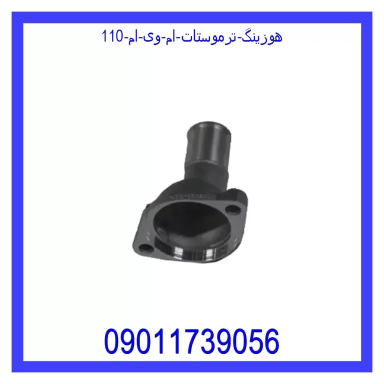 هوزینگ ترموستات ام وی ام 110